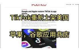 474. TikTok重新上架美国苹果，谷歌应用商店视频封面