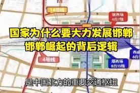 国家为什么要大力发展邯郸，邯郸崛起的背后逻辑视频封面