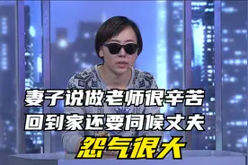 调解丨妻子说做老师很辛苦 回到家还要伺候丈夫 怨气很大