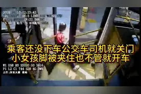 乘客还没下车公交车司机就关门，小女孩脚被车门夹住还直接开车！视频封面