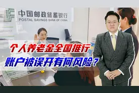 个人养老金账户误开有何风险？存的钱退休才能拿出来，如何提防？