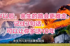 60岁以后，余生的路会更难走，记住3句话，可以让你多活10年视频封面