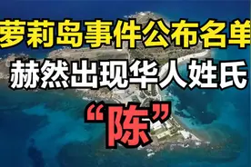 萝莉岛事件公布名单里面赫然出现一个华姓氏“陈”你猜是谁？视频封面