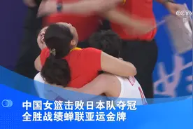 中国女篮击败日本队夺冠 全胜战绩蝉联亚运金牌视频封面