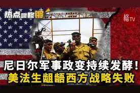 尼日尔军事政变持续发酵！美国法国非洲战略失败？【热点咚咚锵】视频封面