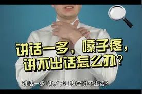 嗓子坏了！多讲几句话，就哑了！