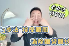 “3步法”按摩眼周，用最简单的方法，消除眼袋困扰视频封面