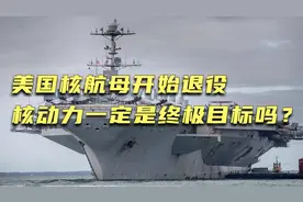 美国核动力航母开始退役，核动力一定是航母发展的终极目标吗？视频封面