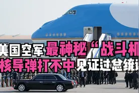 美国空军最神秘“战斗机”，核导弹打不中，见证过美国总统诞生视频封面