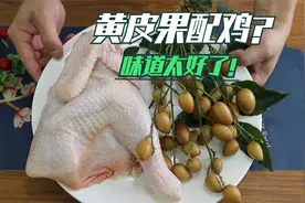 天热没胃口？半只鸡1把黄皮，这样做出锅太香了，开胃好吃又下饭