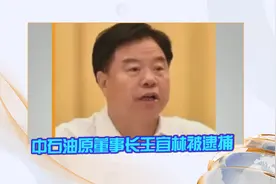 中石油原董事长被逮捕 退休4年后落马视频封面