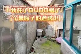 我花了8400在扬州老城区租了个带院子的老破小 计划改造成民宿视频封面