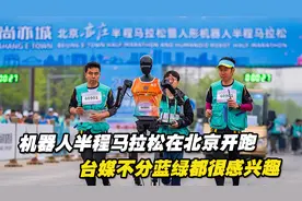 机器人半程马拉松在北京开跑，台媒不分蓝绿都很感兴趣视频封面
