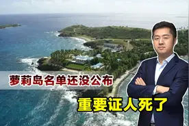 特朗普还没有公布萝莉岛名单，关键证人却死了，死的非常蹊跷视频封面