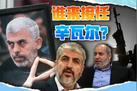 哈马斯新领导人浮出水面，比辛瓦尔资历更老，但伊朗不喜欢他视频封面