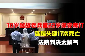 70岁越战老兵遭22岁保安毒打，连踹头部17次死亡，法院判决太解气
