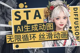 AI生成动图 免费 无时长限制！老婆们成永动机 AI教程 SD教程视频封面