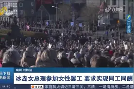 冰岛女总理参加女性罢工,要求实现同工同酬,并抗议性别不平等现象视频封面