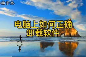 电脑上如何正确卸载软件，清理电脑必学知识，电脑新手入门教程