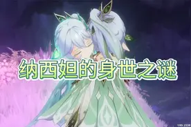 【原神】依靠意识之舟离开此地/纳西妲身世之谜/纳西妲和大慈树王