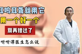耳鸣脑鸣试试它 声音消失了 别再错过了视频封面