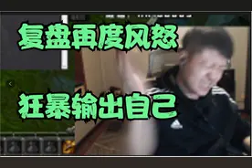 葡萄棚复盘魔兽世界HC卡扎克翻车 极度懊恼 再度狂暴输出自己