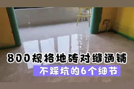 全房800*800规格中灰色地砖通铺，6个细节做到位，效果出乎意料！