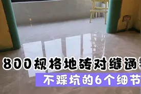 全房800*800规格中灰色地砖通铺，6个细节做到位，效果出乎意料！