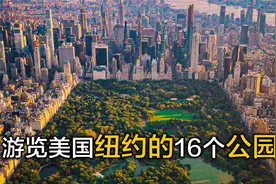 游览纽约16座公园，体验当地人的生活，了解纽约的文化风俗和历史视频封面