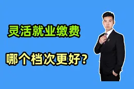 2024年，下岗职工转灵活就业缴费，一年交多少？选哪个档次更好？视频封面