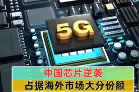 中国芯片逆袭，占据海外市场大分份额视频封面