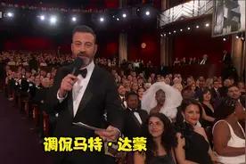 2023奥斯卡 互动环节主持人吉米疯狂调侃马特·达蒙视频封面