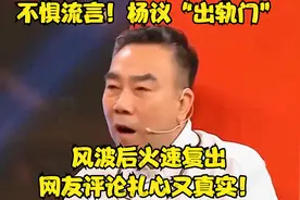 不惧流言！杨议“出轨门”风波后火速复出，网友评论扎心又真实！视频封面