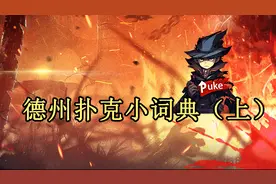 打德州必须要知道的基础术语，你知道多少？