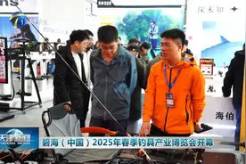 碧海（中国）2025 年春季钓具产业博览会开幕视频封面
