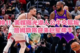 5换1！美媒曝光湖人公牛交易报价，詹姆斯将迎来巨星帮手视频封面