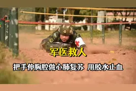 军医救人原来这么硬核！把手伸胸腔做心肺复苏，用胶水止血