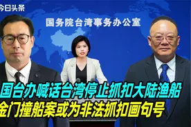 国台办喊话台湾停止抓扣大陆渔船，金门撞船案或为非法抓扣画句号视频封面