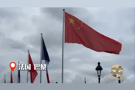 五星红旗飘扬，法国开启欢迎模式