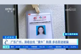 “黄牛”出示内部工作证 演唱会多名歌迷被套路  女孩深信能退票