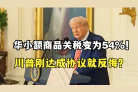 特朗普变卦？对华小额商品关税变为54%，刚达成协议就反悔？视频封面