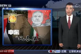 阻止中东火药桶再度引爆的最后一线希望？央视聚焦中东风暴眼视频封面