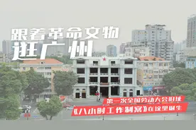 跟着革命文物逛广州｜《八小时工作制案》在这里诞生视频封面