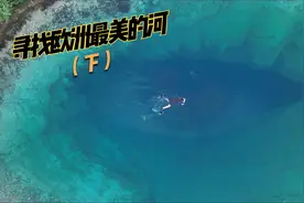 韩船长打卡全球7大神秘之地——地球之眼，深邃中藏着什么？视频封面