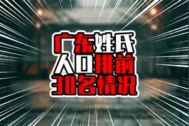 广东姓氏人口排前30名情况，23个姓氏超百万，你的姓氏排第几？视频封面