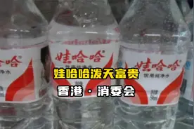 娃哈哈泼天的富贵又轮到你了，香港消委会报告农夫山泉百岁山！视频封面