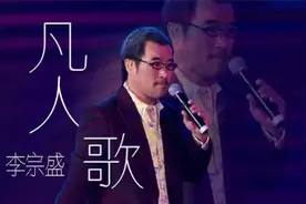 无损音质 李宗盛《凡人歌》道义放两旁 利字摆中间视频封面