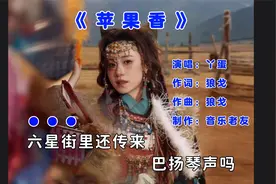 丫蛋《苹果香》完整版，六星街里还传来巴扬琴声吗！视频封面
