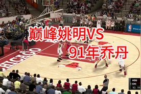 【姚明】挑战91年乔丹第一场视频封面