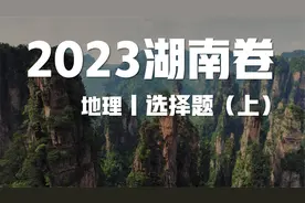 2023湖南卷高考地理试题讲解丨选择题（上）视频封面